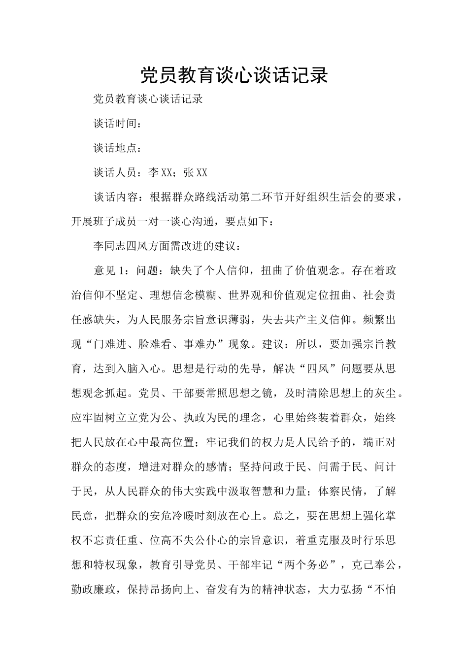 党员教育谈心谈话记录_第1页