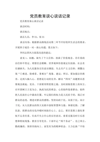 党员教育谈心谈话记录