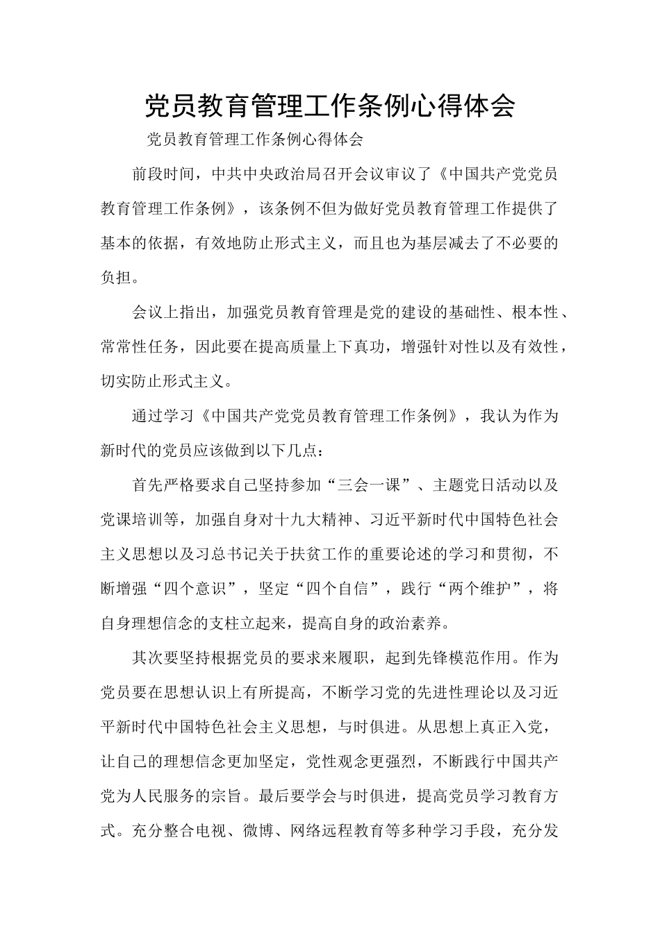 党员教育管理工作条例心得体会_第1页