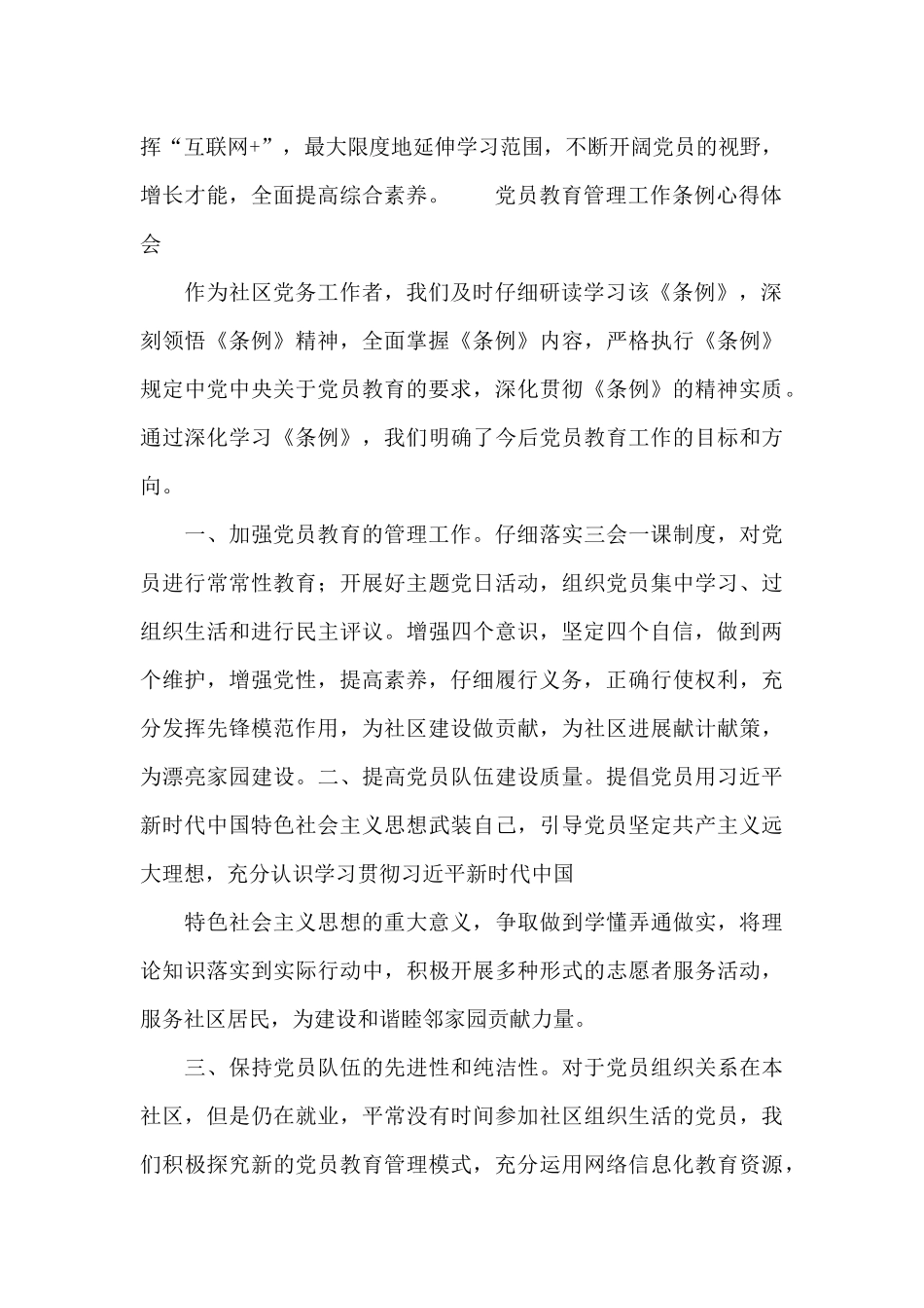 党员教育管理工作条例心得体会_第2页