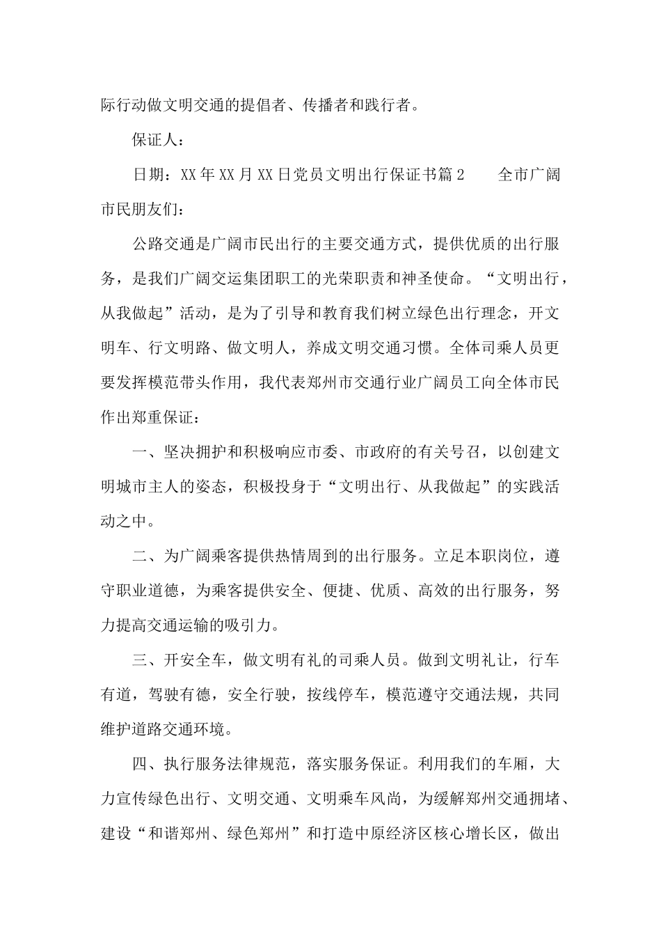 党员文明出行保证书_第2页