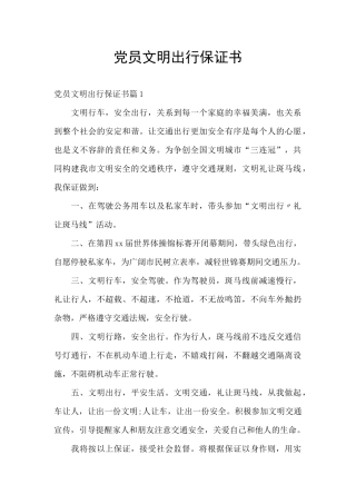 党员文明出行保证书