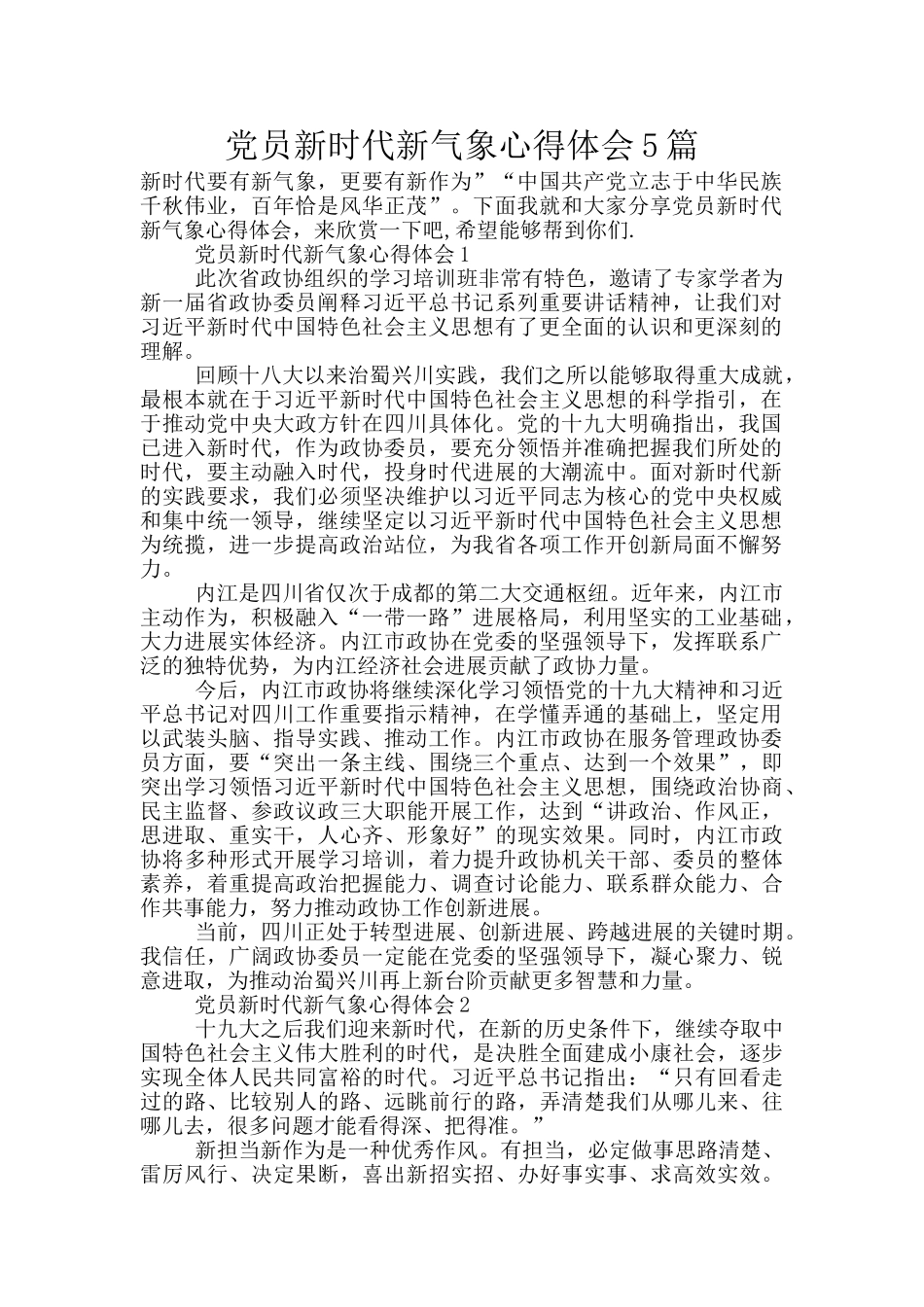 党员新时代新气象心得体会5篇_第1页