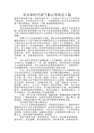 党员新时代新气象心得体会5篇