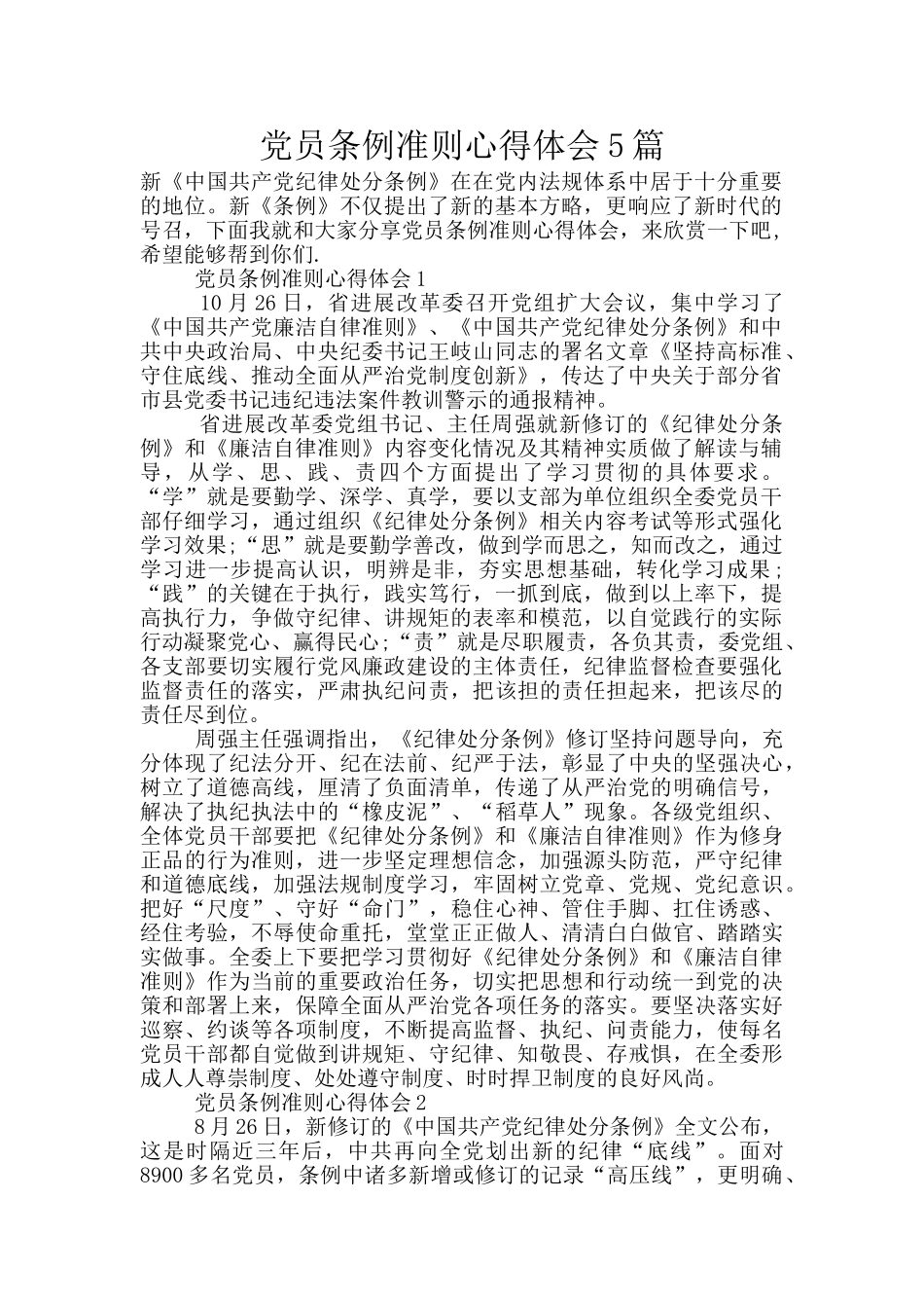 党员条例准则心得体会5篇_第1页