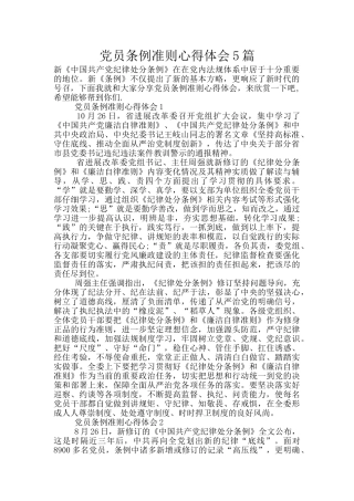 党员条例准则心得体会5篇