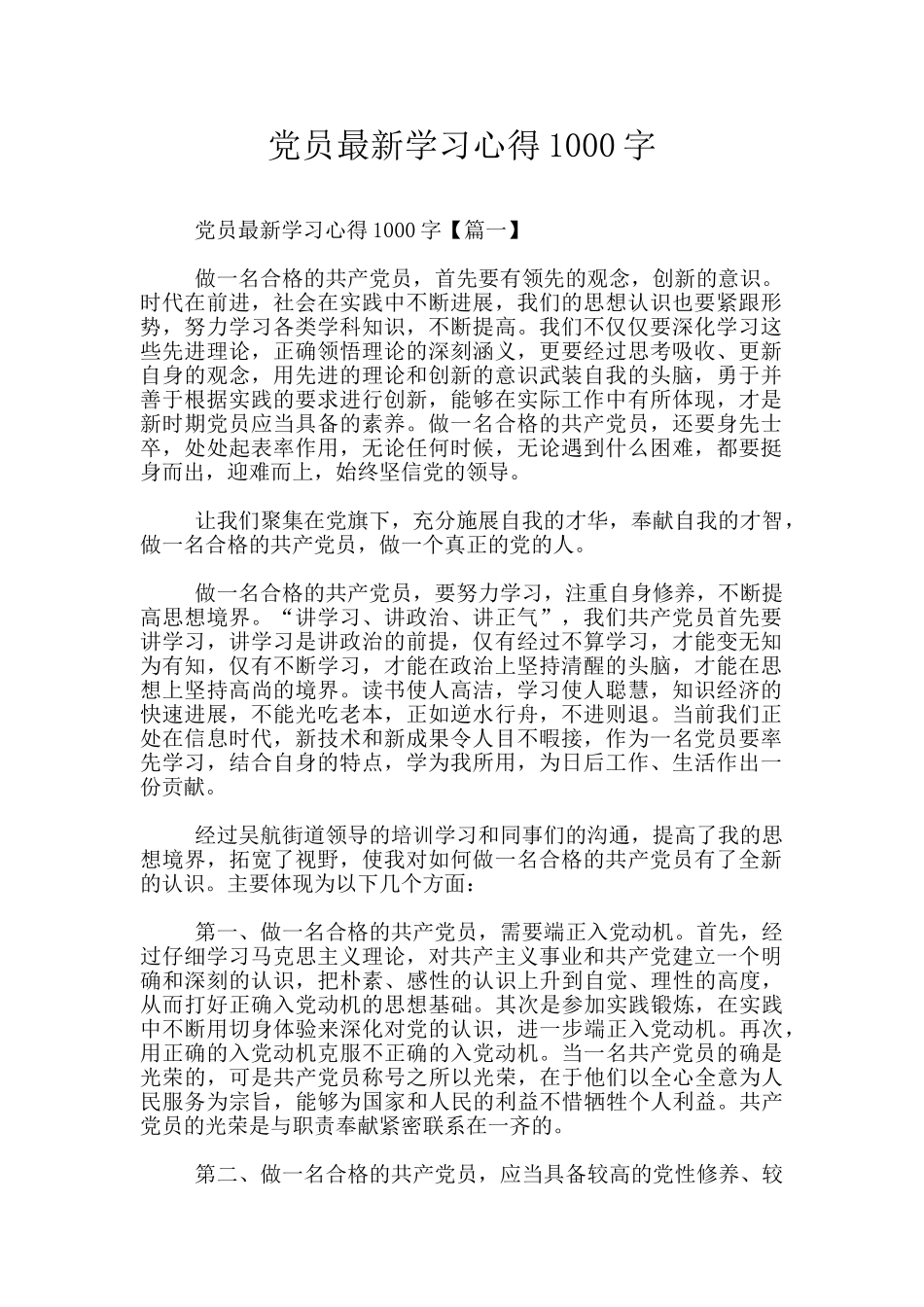 党员最新学习心得1000字_第1页