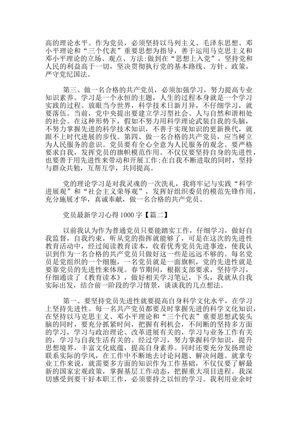 党员最新学习心得1000字_第2页