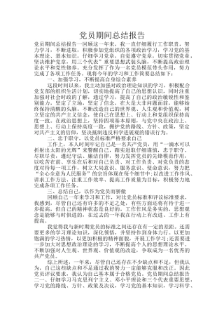 党员期间总结报告