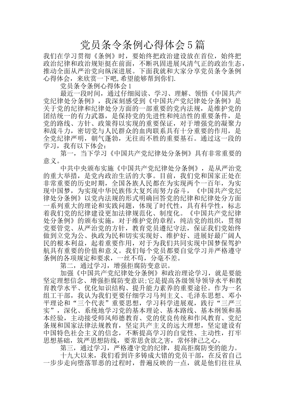党员条令条例心得体会5篇_第1页