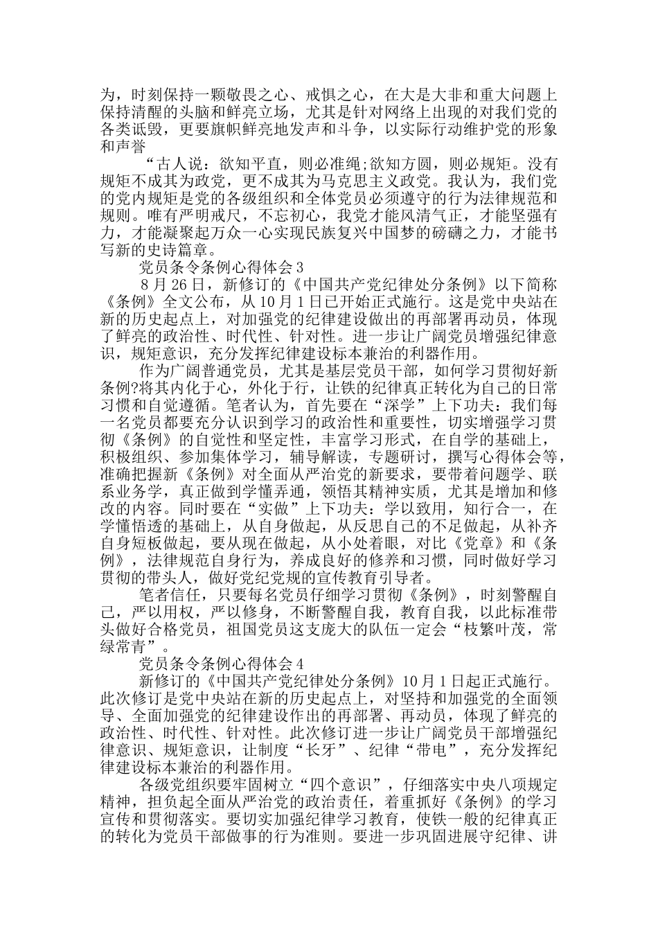 党员条令条例心得体会5篇_第3页