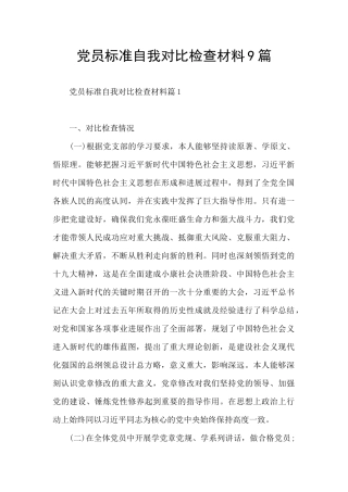 党员标准自我对照检查材料9篇