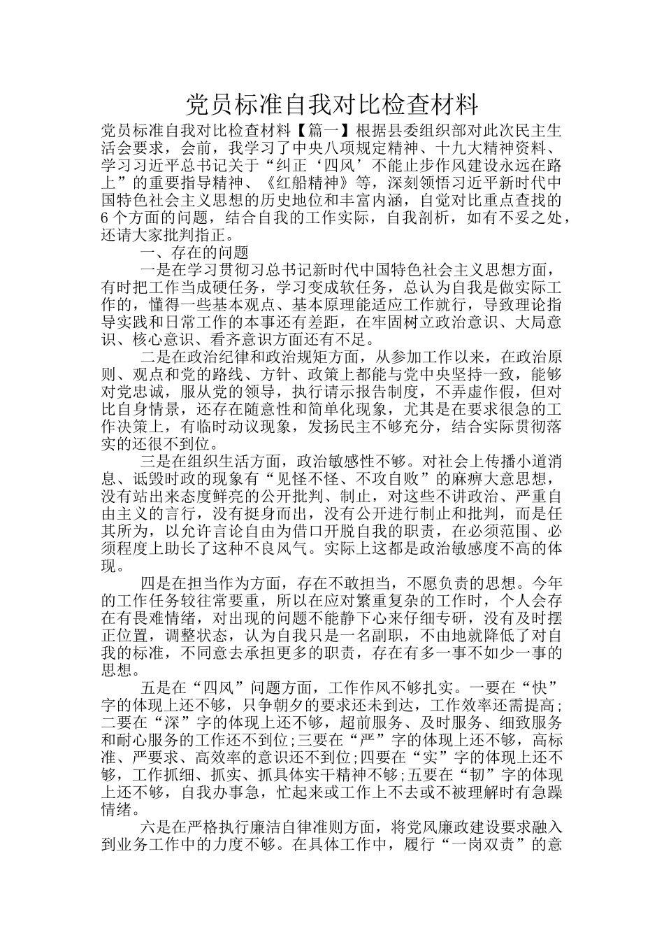 党员标准自我对照检查材料_第1页