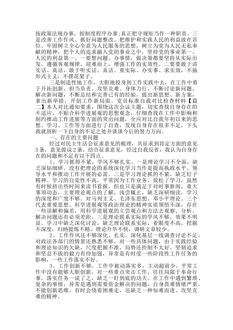 党员标准自我对照检查材料_第3页