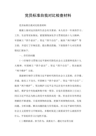 党员标准自我对照检查材料