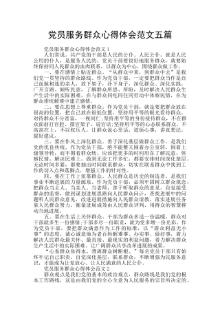 党员服务群众心得体会范文五篇