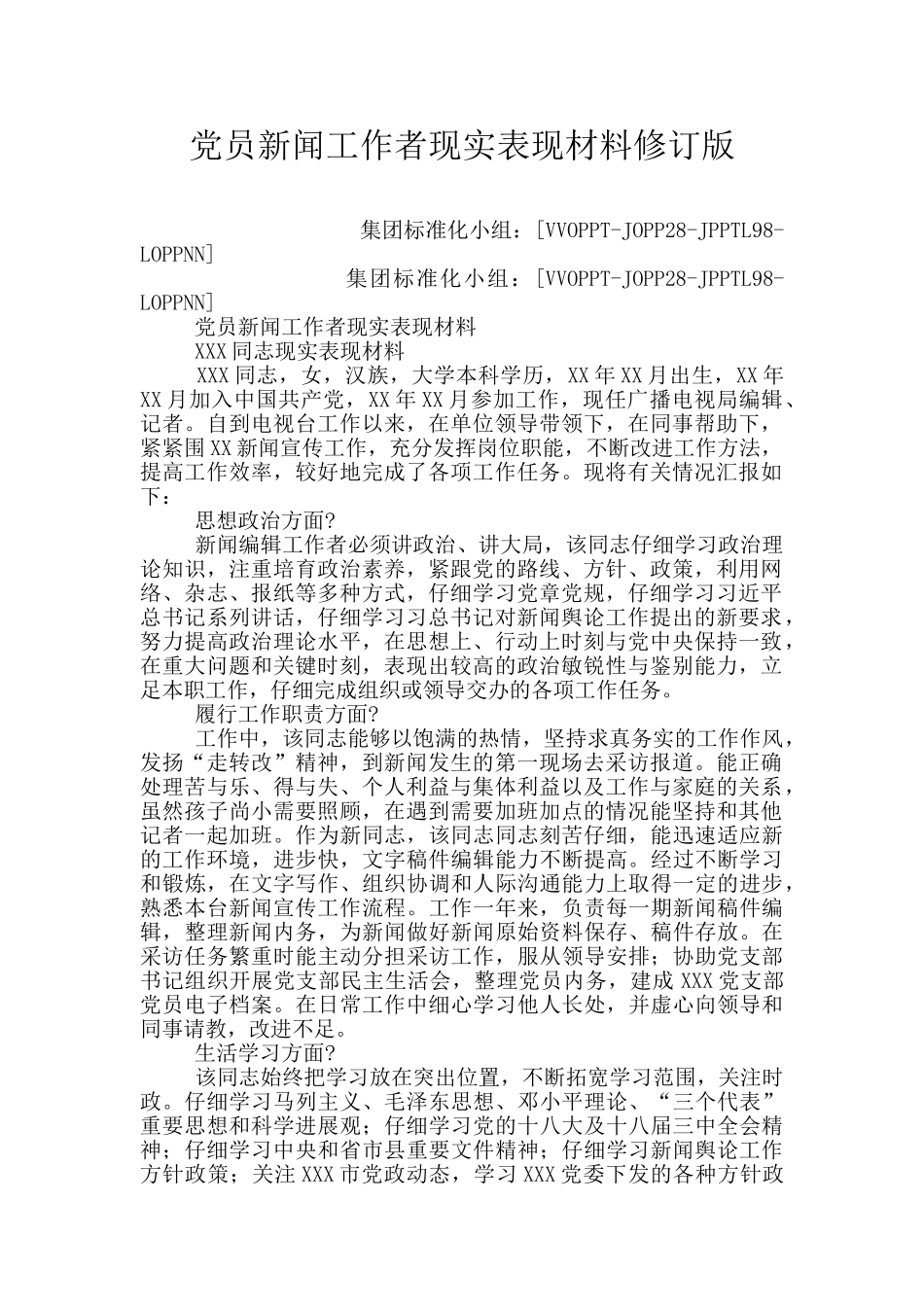 党员新闻工作者现实表现材料修订版_第1页