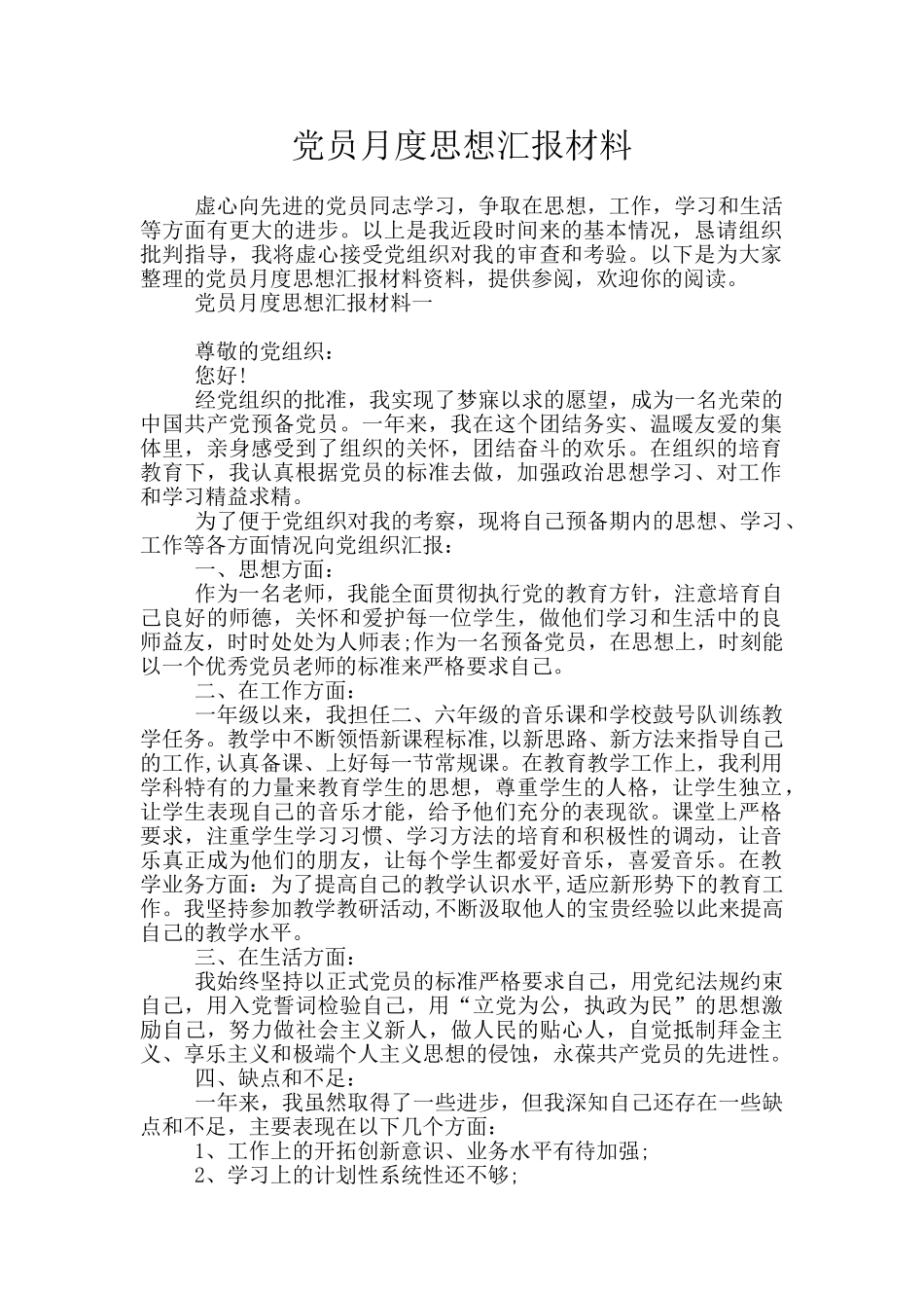 党员月度思想汇报材料_第1页