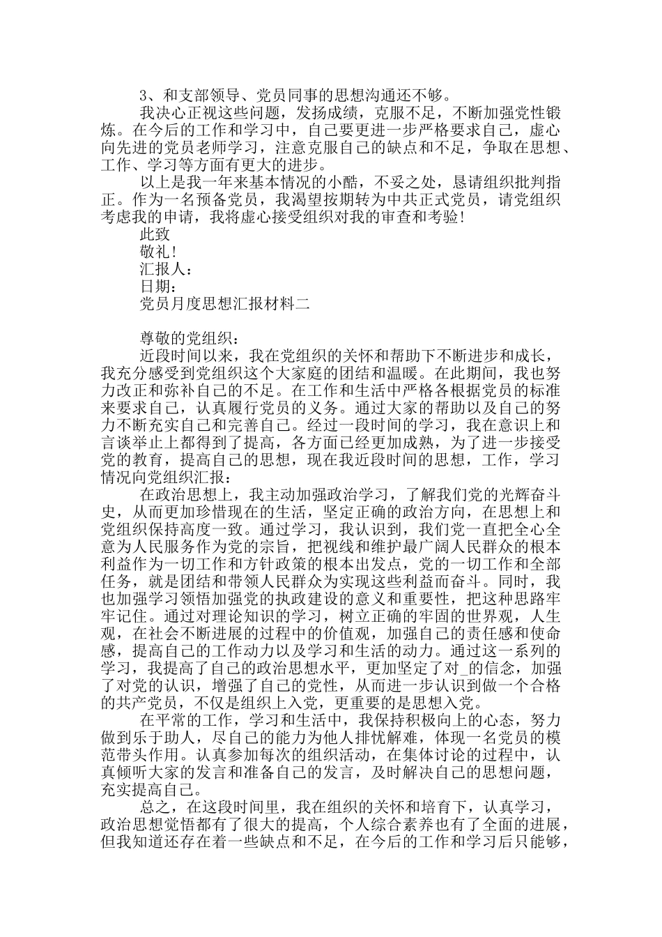 党员月度思想汇报材料_第2页