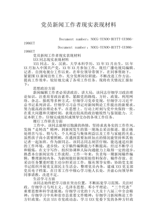 党员新闻工作者现实表现材料