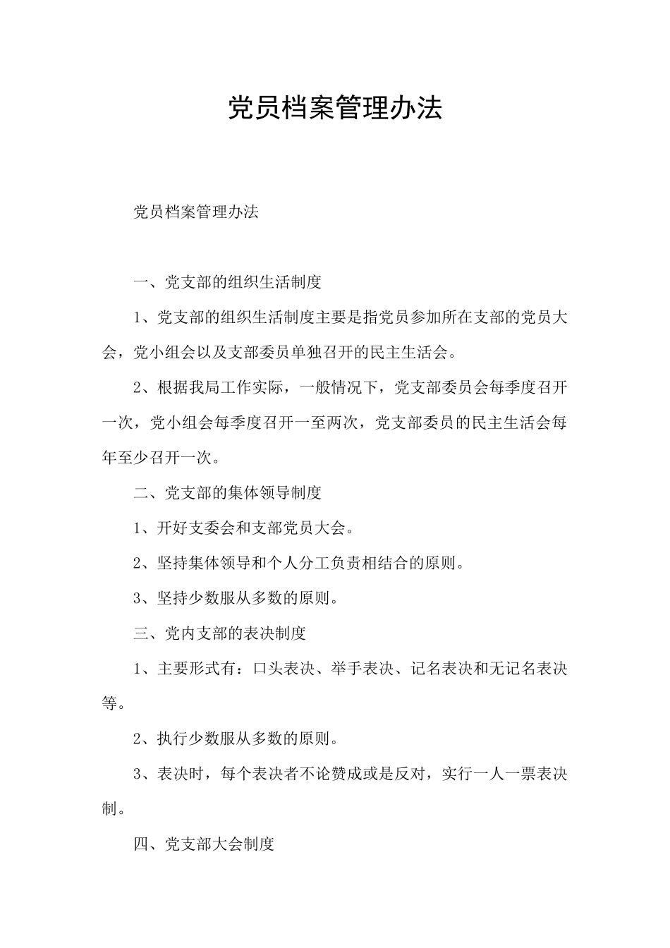 党员档案管理办法_第1页