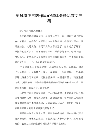 党员树正气转作风心得体会精彩范文三篇