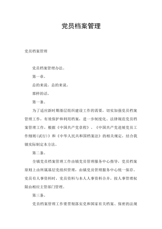 党员档案管理
