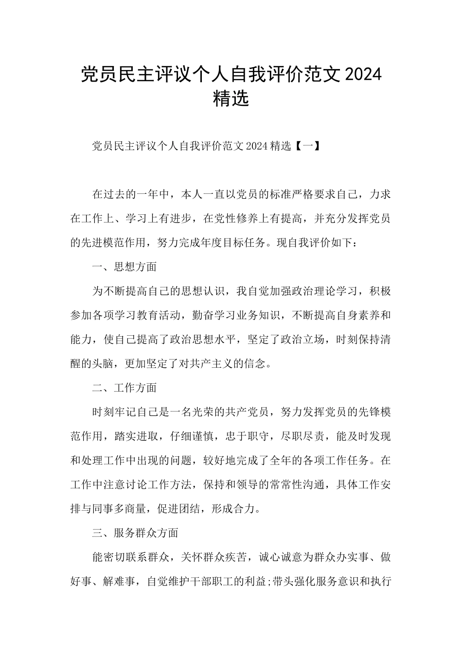 党员民主评议个人自我评价范文2024精选_第1页
