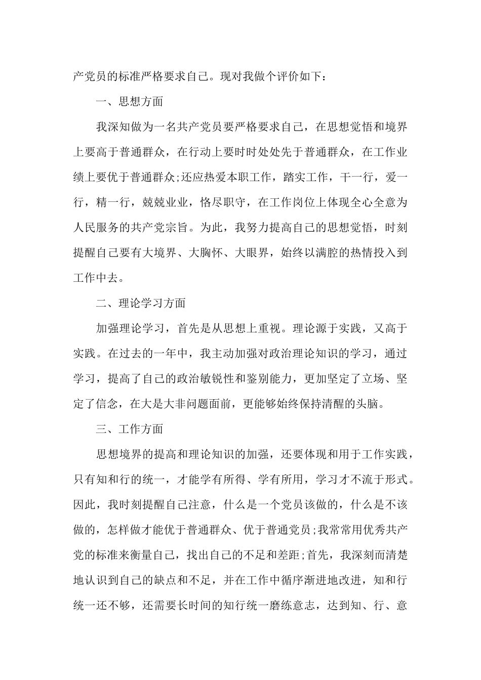 党员民主评议个人自我评价范文2024精选_第3页