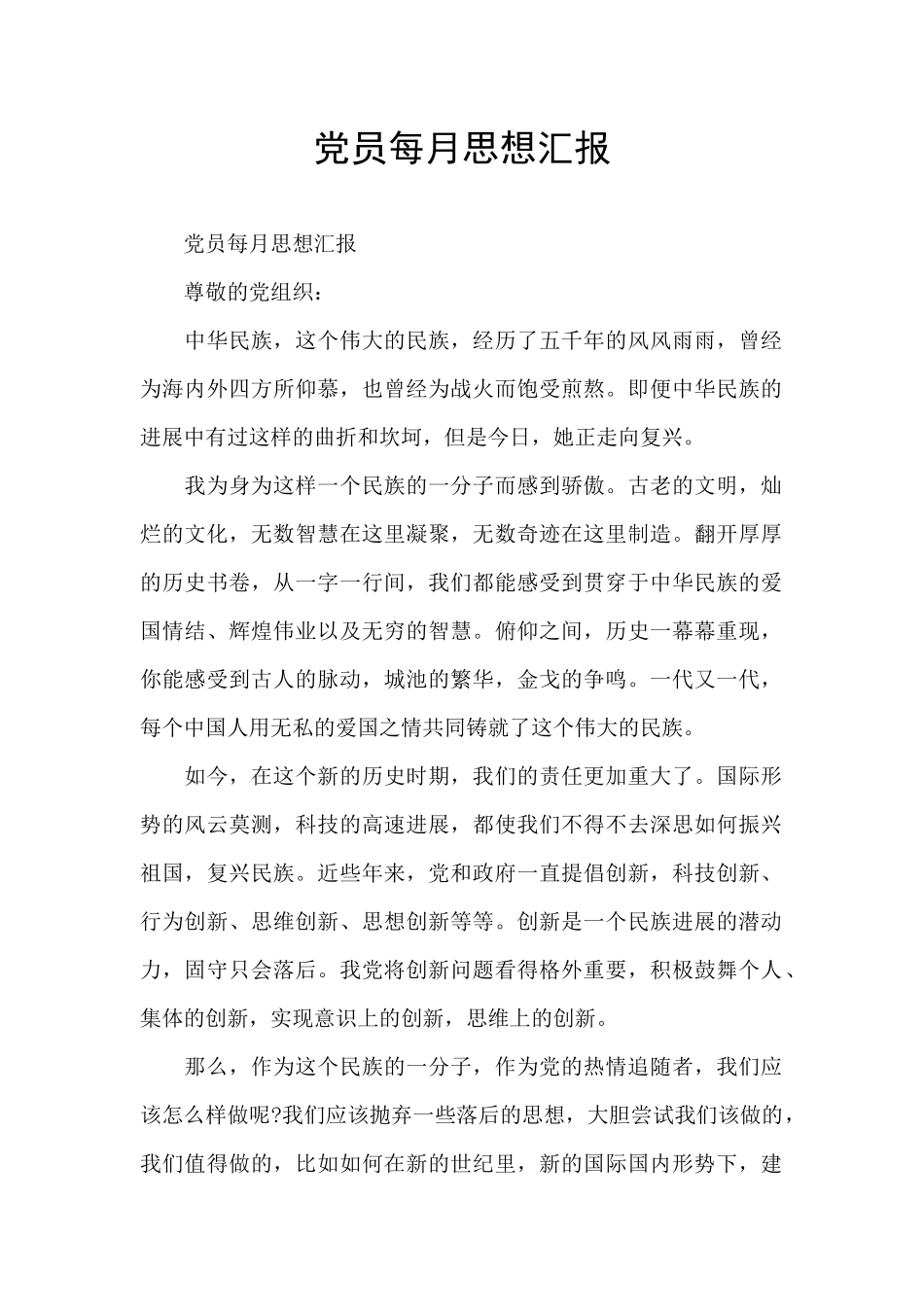 党员每月思想汇报_第1页