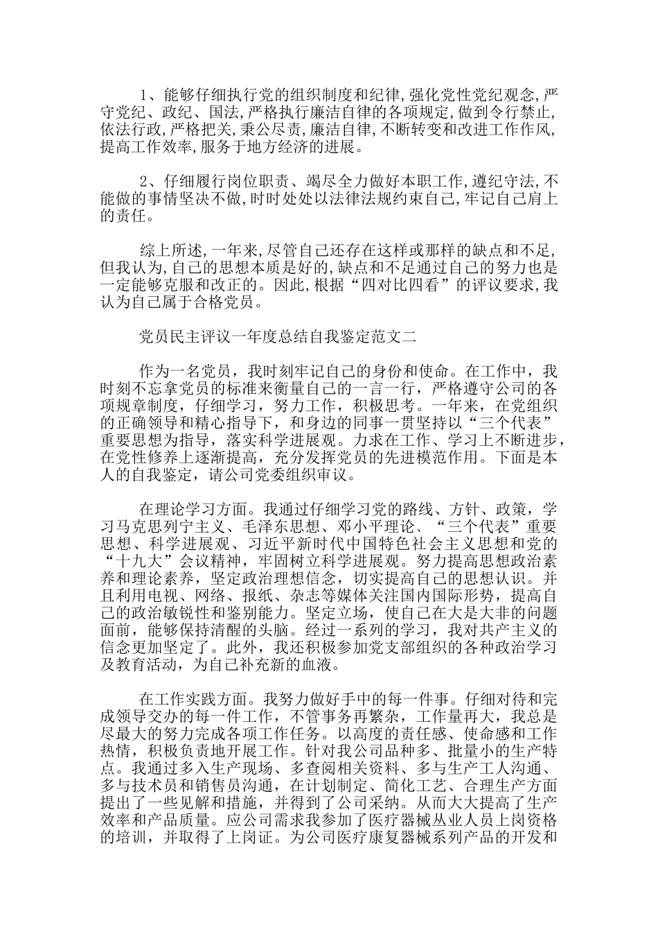 党员民主评议一年度总结自我鉴定范文3篇_第2页