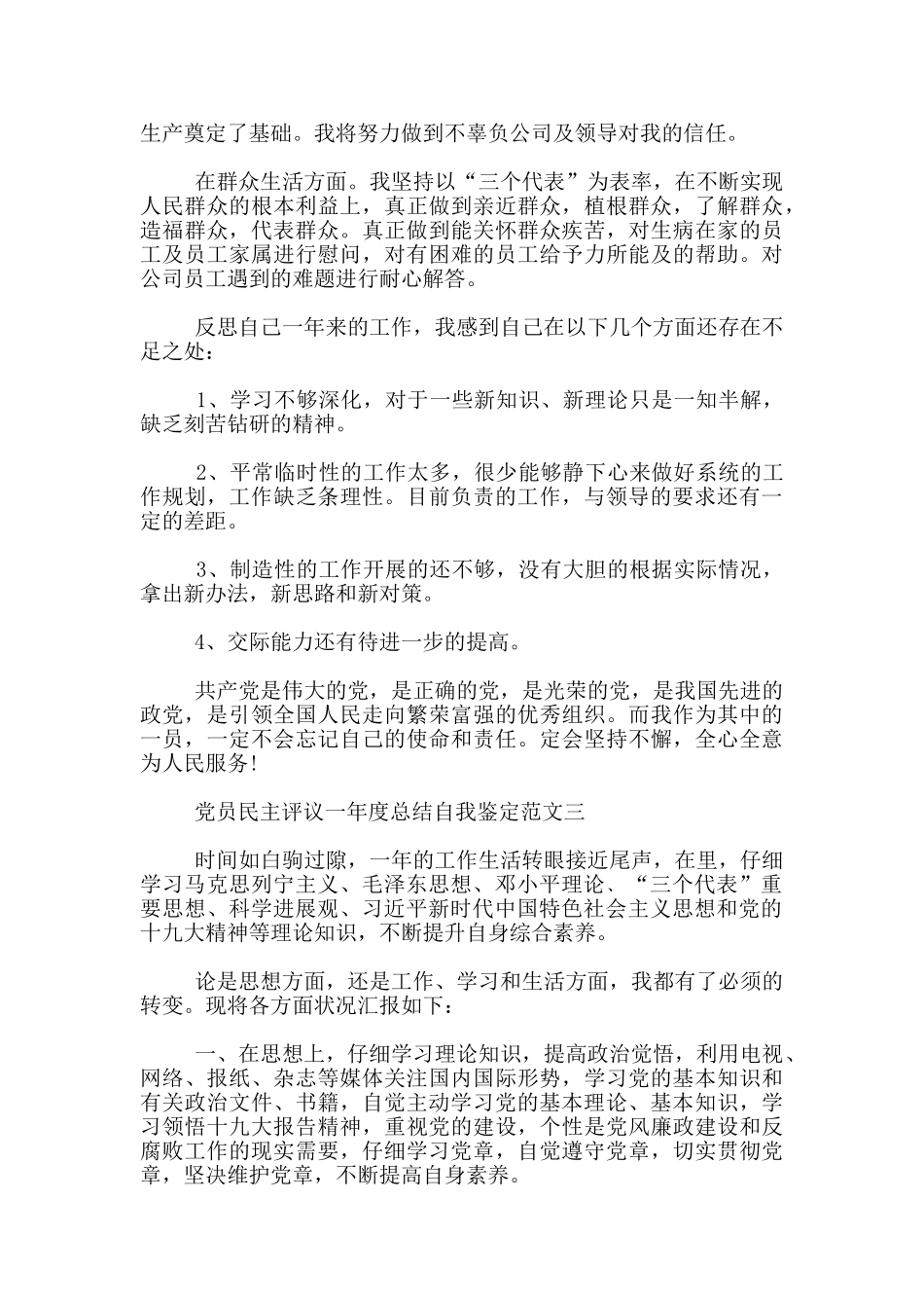 党员民主评议一年度总结自我鉴定范文3篇_第3页