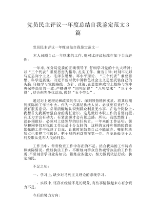 党员民主评议一年度总结自我鉴定范文3篇