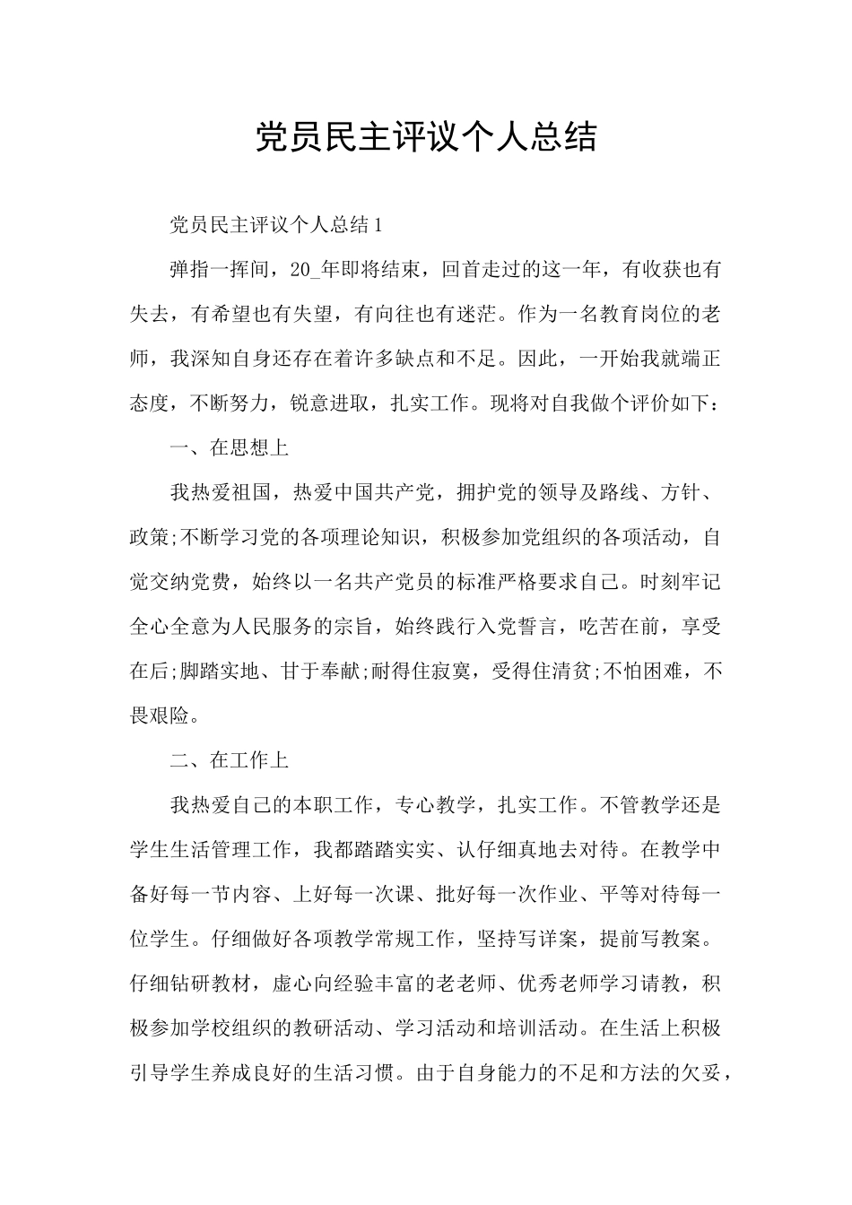 党员民主评议个人总结_第1页