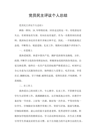 党员民主评议个人总结