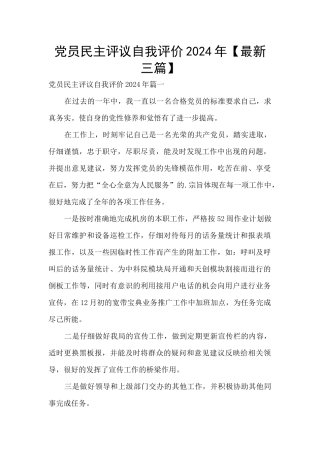 党员民主评议自我评价2024年