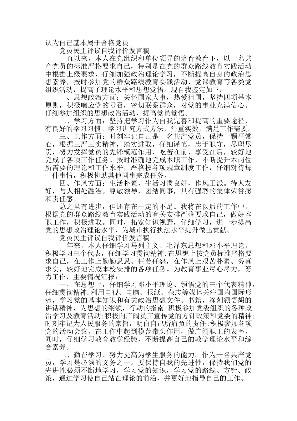 党员民主评议自我评价发言稿3篇_第2页