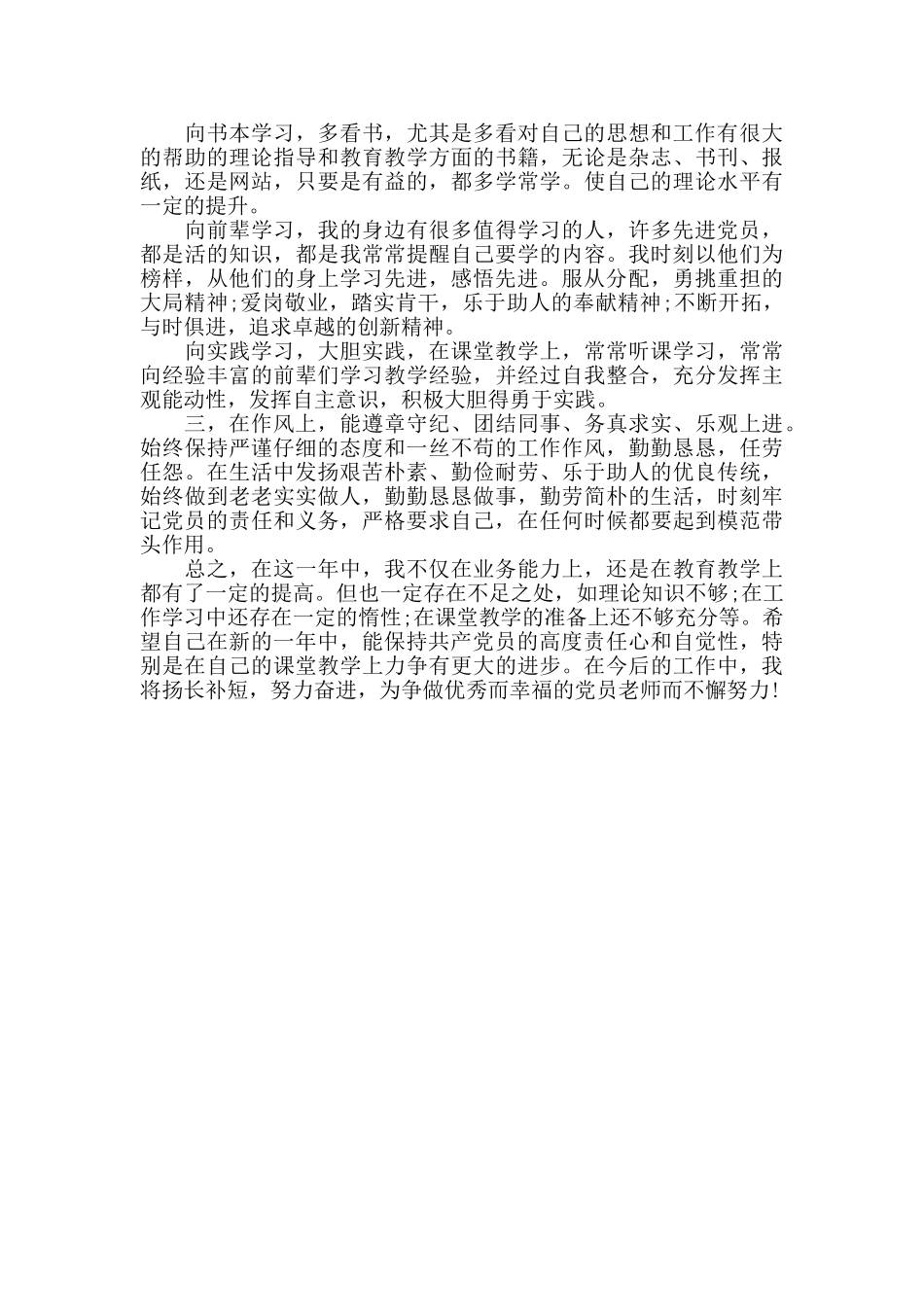 党员民主评议自我评价发言稿3篇_第3页