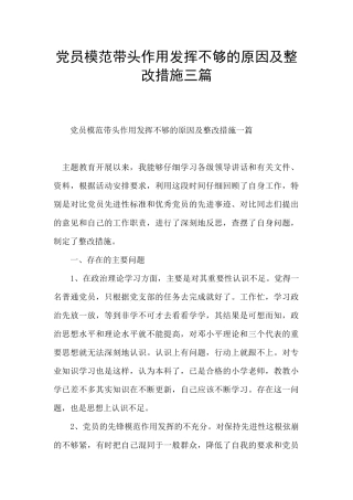 党员模范带头作用发挥不够的原因及整改措施三篇
