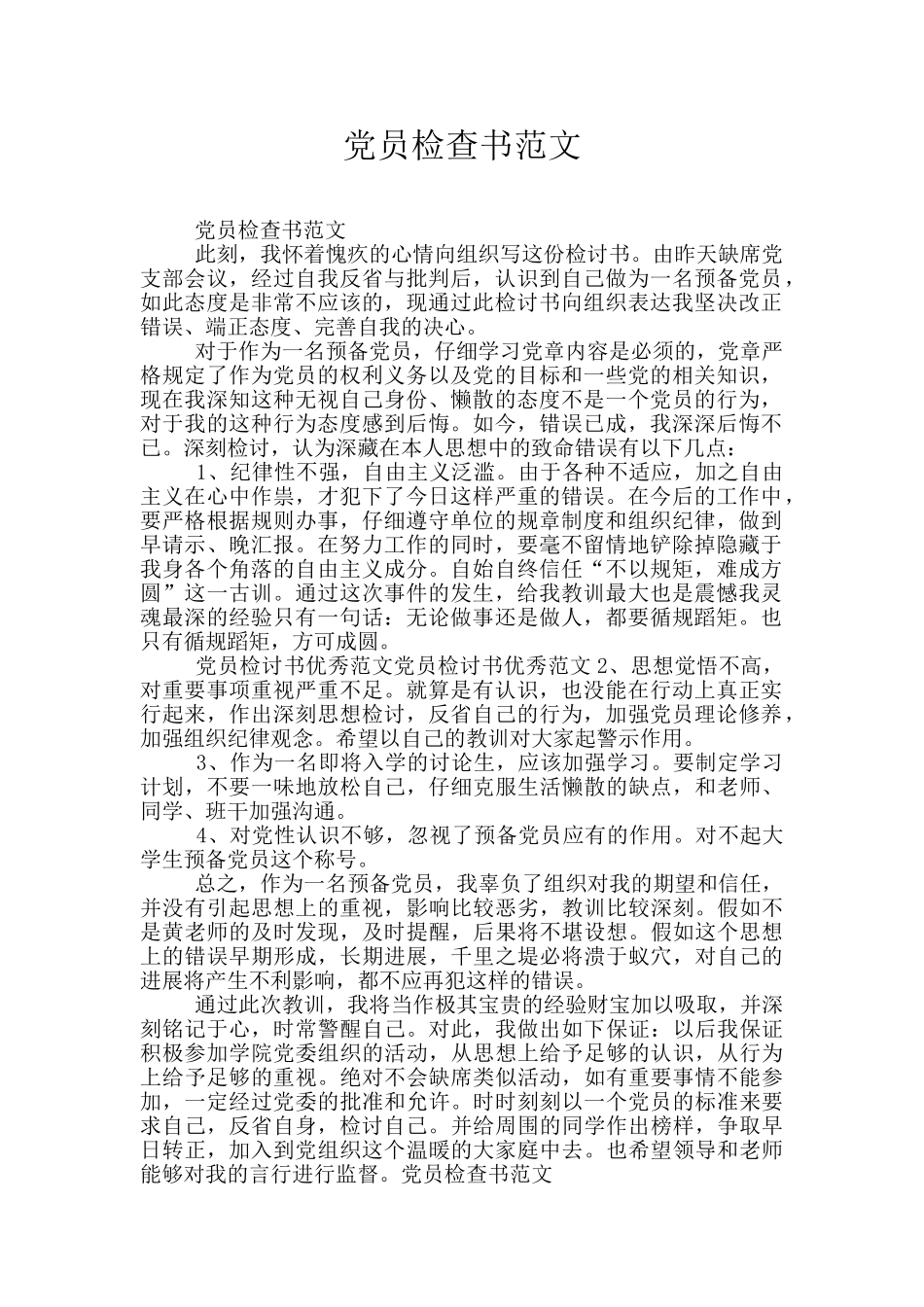 党员检查书范文_第1页