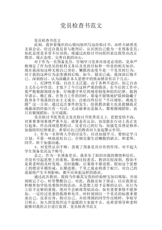 党员检查书范文