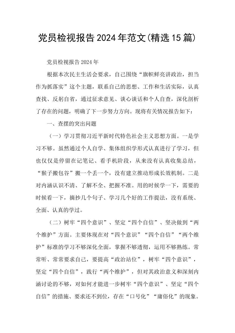 党员检视报告2024年范文_第1页