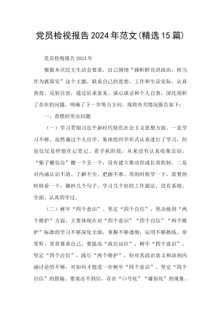 党员检视报告2024年范文