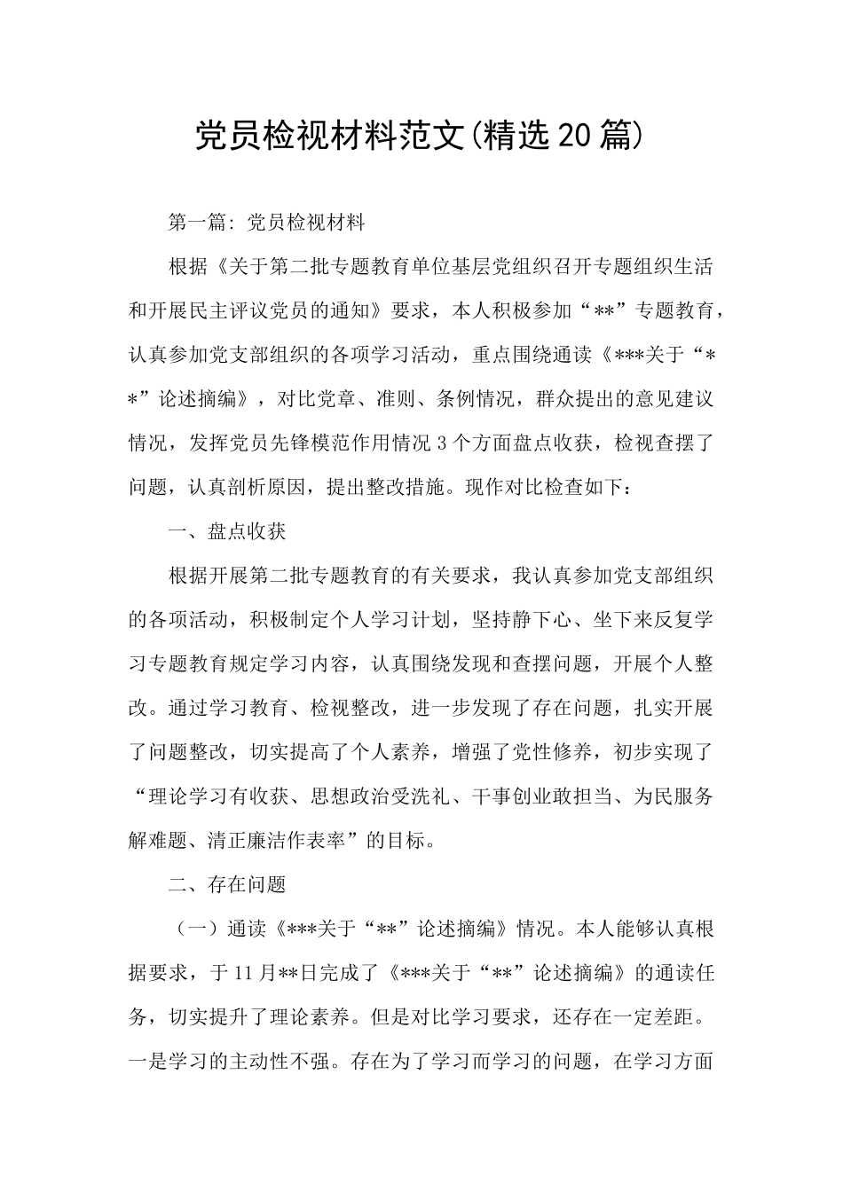 党员检视材料范文_第1页