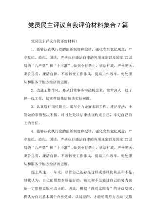党员民主评议自我评价材料集合7篇