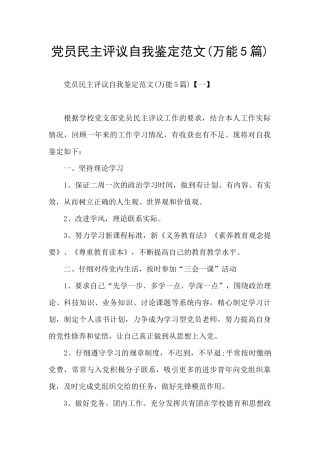 党员民主评议自我鉴定范文