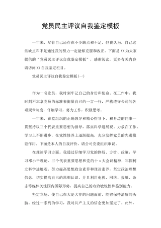 党员民主评议自我鉴定模板