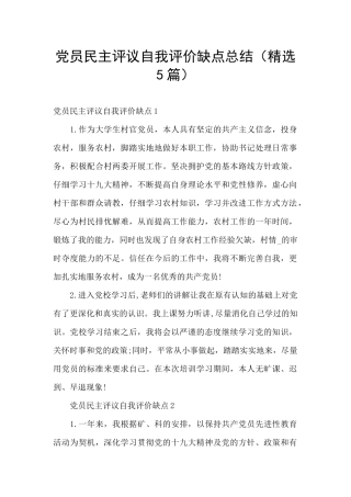 党员民主评议自我评价缺点总结