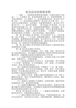 党员活动室制度章程