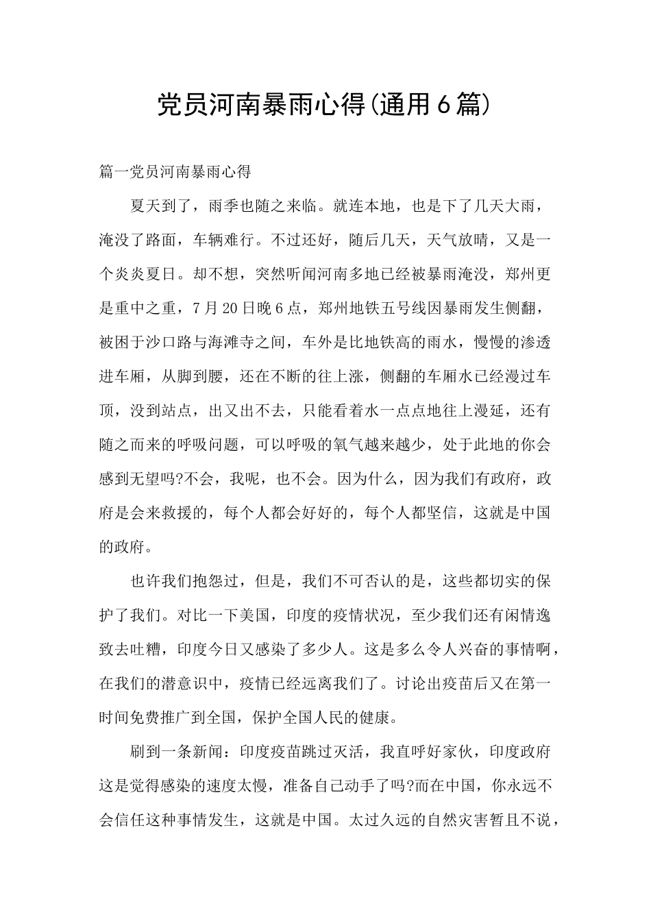 党员河南暴雨心得_第1页
